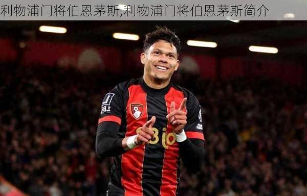 利物浦门将伯恩茅斯,利物浦门将伯恩茅斯简介