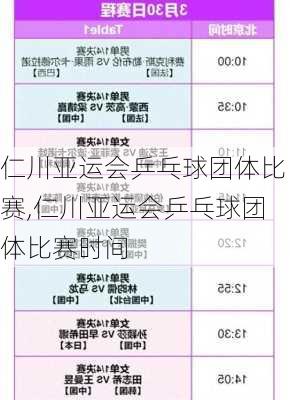 仁川亚运会乒乓球团体比赛,仁川亚运会乒乓球团体比赛时间