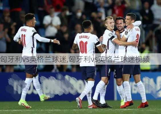匈牙利vs英格兰球迷,匈牙利vs英格兰球迷视频