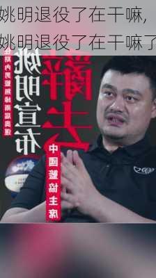 姚明退役了在干嘛,姚明退役了在干嘛了