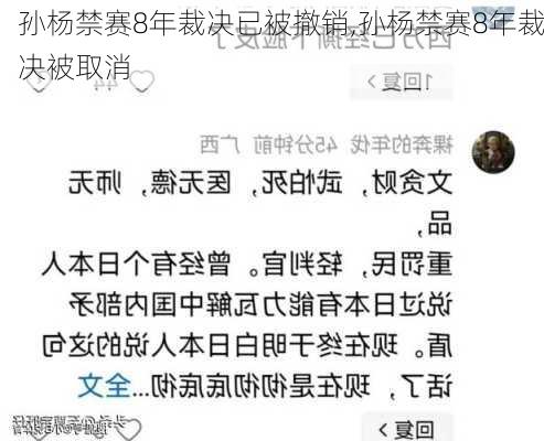 孙杨禁赛8年裁决已被撤销,孙杨禁赛8年裁决被取消