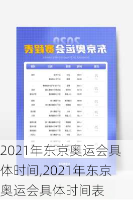 2021年东京奥运会具体时间,2021年东京奥运会具体时间表