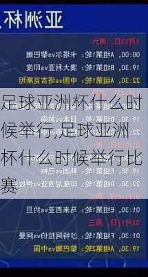 足球亚洲杯什么时候举行,足球亚洲杯什么时候举行比赛