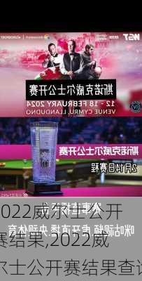 2022威尔士公开赛结果,2022威尔士公开赛结果查询