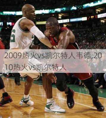 2009热火vs凯尔特人韦德,2010热火vs凯尔特人
