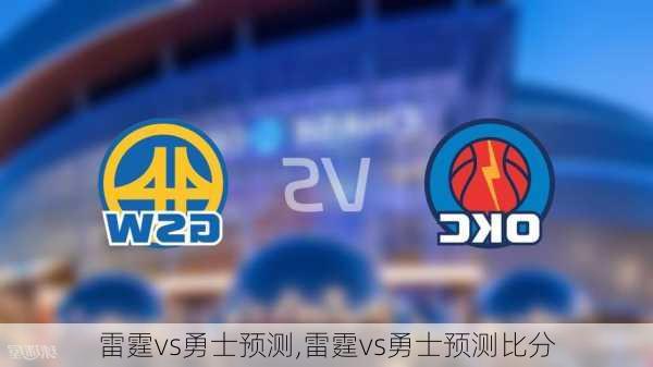 雷霆vs勇士预测,雷霆vs勇士预测比分