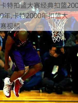 卡特扣篮大赛经典扣篮2000年,卡特2000年扣篮大赛视频