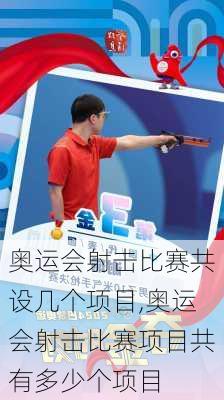 奥运会射击比赛共设几个项目,奥运会射击比赛项目共有多少个项目