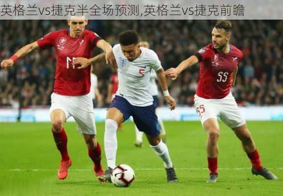 英格兰vs捷克半全场预测,英格兰vs捷克前瞻