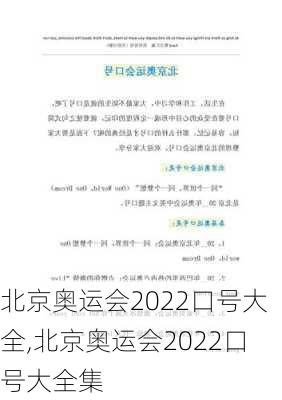 北京奥运会2022口号大全,北京奥运会2022口号大全集