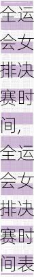 全运会女排决赛时间,全运会女排决赛时间表