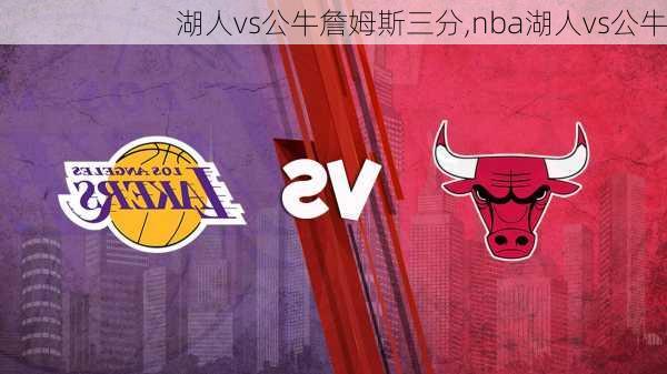 湖人vs公牛詹姆斯三分,nba湖人vs公牛