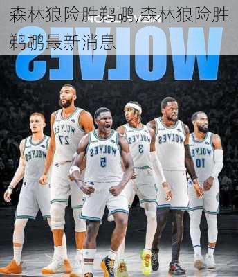 森林狼险胜鹈鹕,森林狼险胜鹈鹕最新消息