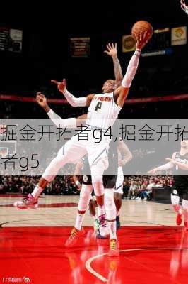 掘金开拓者g4,掘金开拓者g5