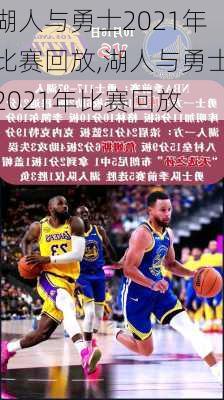 湖人与勇士2021年比赛回放,湖人与勇士2021年比赛回放