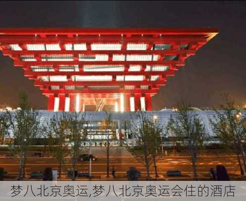 梦八北京奥运,梦八北京奥运会住的酒店