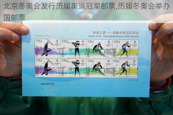 北京冬奥会发行历届奥运冠军邮票,历届冬奥会举办国邮票