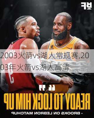 2003火箭vs湖人常规赛,2003年火箭vs湖人高清