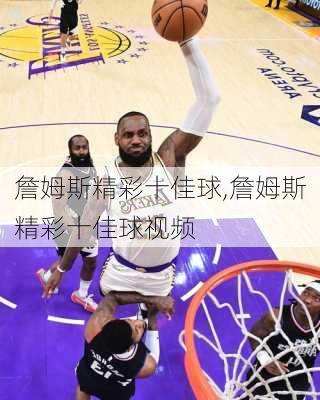 詹姆斯精彩十佳球,詹姆斯精彩十佳球视频