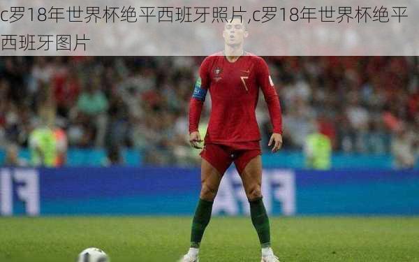 c罗18年世界杯绝平西班牙照片,c罗18年世界杯绝平西班牙图片