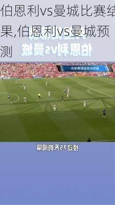 伯恩利vs曼城比赛结果,伯恩利vs曼城预测