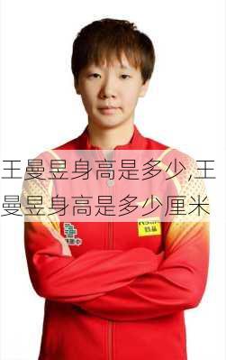 王曼昱身高是多少,王曼昱身高是多少厘米