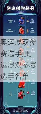 奥运混双参赛选手,奥运混双参赛选手名单