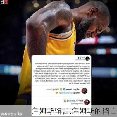 詹姆斯留言,詹姆斯的留言