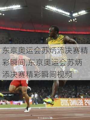 东京奥运会苏炳添决赛精彩瞬间,东京奥运会苏炳添决赛精彩瞬间视频