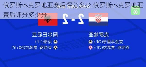 俄罗斯vs克罗地亚赛后评分多少,俄罗斯vs克罗地亚赛后评分多少分