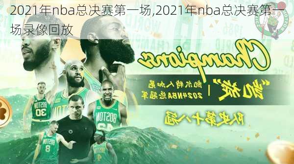2021年nba总决赛第一场,2021年nba总决赛第一场录像回放
