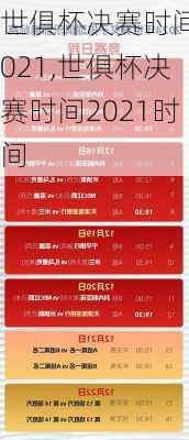 世俱杯决赛时间2021,世俱杯决赛时间2021时间