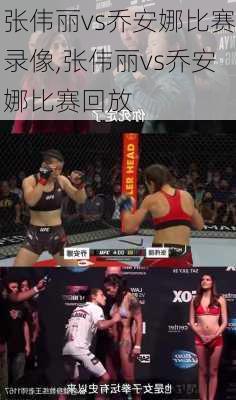 张伟丽vs乔安娜比赛录像,张伟丽vs乔安娜比赛回放