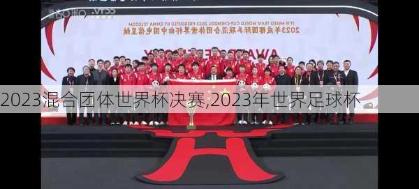 2023混合团体世界杯决赛,2023年世界足球杯