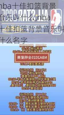 nba十佳扣篮背景音乐叫什么,nba十佳扣篮背景音乐叫什么名字
