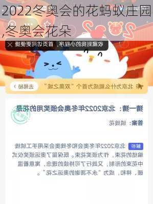 2022冬奥会的花蚂蚁庄园,冬奥会花朵