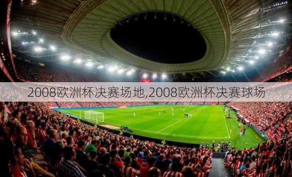 2008欧洲杯决赛场地,2008欧洲杯决赛球场