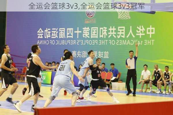 全运会篮球3v3,全运会篮球3v3冠军