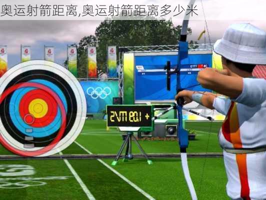 奥运射箭距离,奥运射箭距离多少米