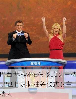 巴西世界杯抽签仪式女主持,巴西世界杯抽签仪式女主持人