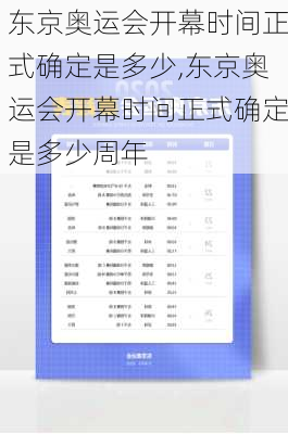 东京奥运会开幕时间正式确定是多少,东京奥运会开幕时间正式确定是多少周年