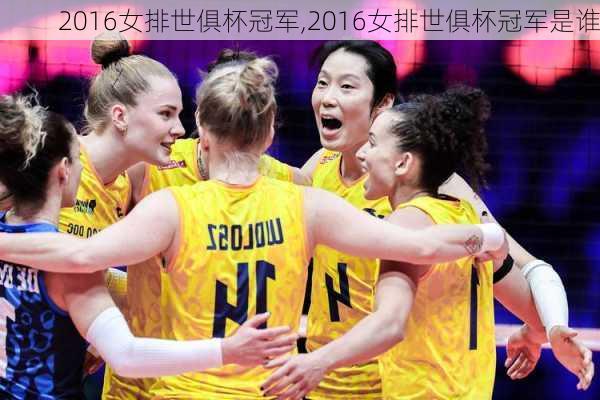 2016女排世俱杯冠军,2016女排世俱杯冠军是谁