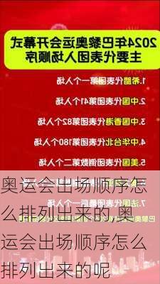 奥运会出场顺序怎么排列出来的,奥运会出场顺序怎么排列出来的呢