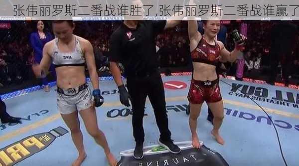 张伟丽罗斯二番战谁胜了,张伟丽罗斯二番战谁赢了