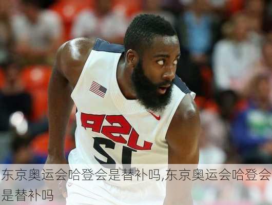 东京奥运会哈登会是替补吗,东京奥运会哈登会是替补吗