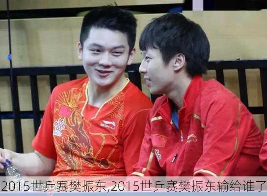 2015世乒赛樊振东,2015世乒赛樊振东输给谁了