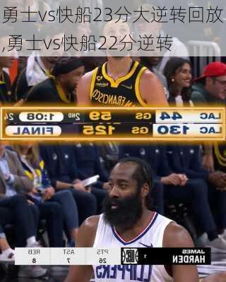勇士vs快船23分大逆转回放,勇士vs快船22分逆转