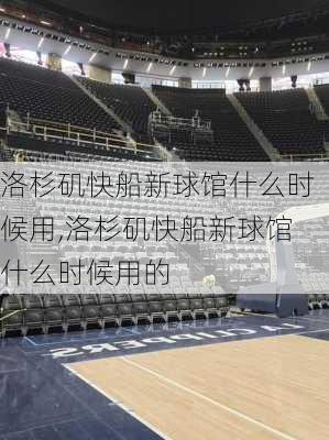 洛杉矶快船新球馆什么时候用,洛杉矶快船新球馆什么时候用的