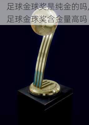 足球金球奖是纯金的吗,足球金球奖含金量高吗