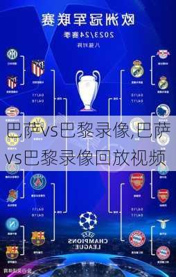 巴萨vs巴黎录像,巴萨vs巴黎录像回放视频